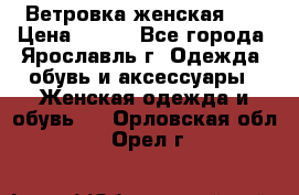 Ветровка женская 44 › Цена ­ 400 - Все города, Ярославль г. Одежда, обувь и аксессуары » Женская одежда и обувь   . Орловская обл.,Орел г.